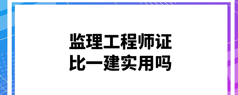 监理工程师哪科难度大监理工程师哪门最难  第2张