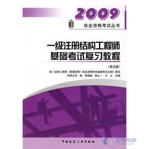 注册结构工程师基础考试用书注册结构工程师基础考试科目  第1张