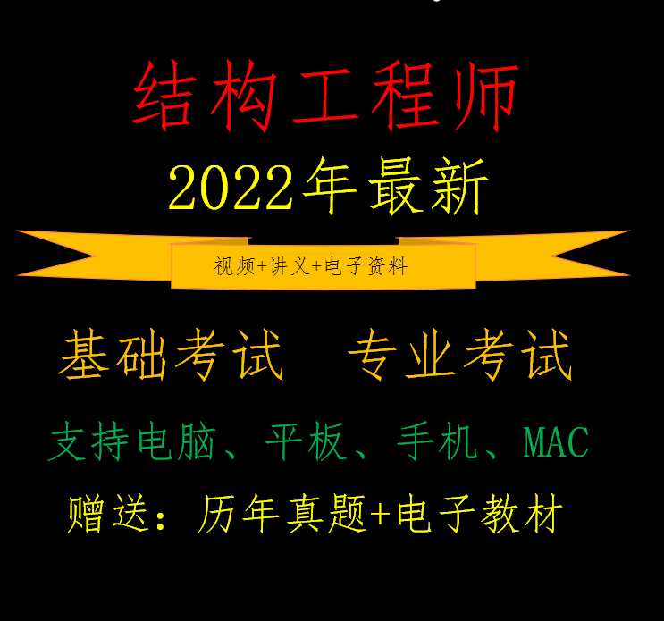 注册一级结构工程师视频,注册一级结构工程师考试规范  第1张