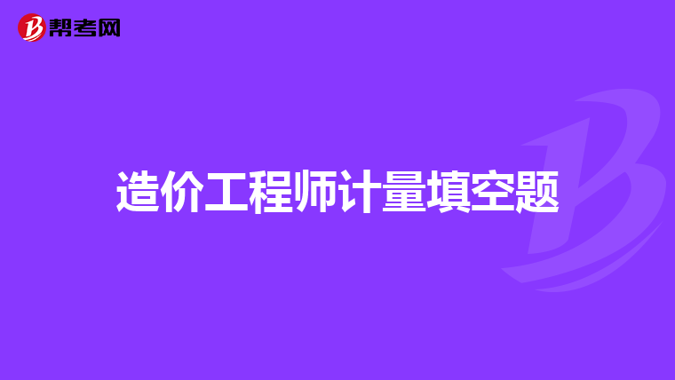 造价工程师报名资格审查造价工程师报名资格审查时间  第1张