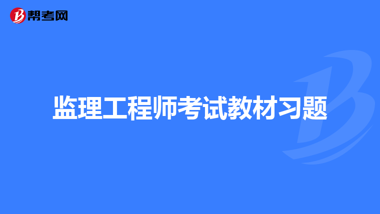 江苏省监理工程师注册,江苏省监理工程师注册需要多久  第1张