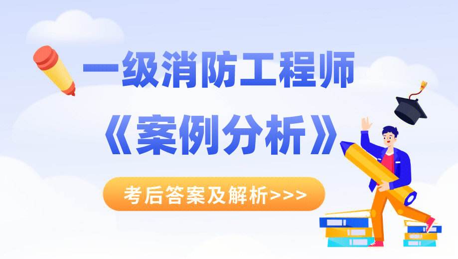 历年一级消防工程师考试真题及答案 道客巴巴历年一级消防工程师考试真题  第2张