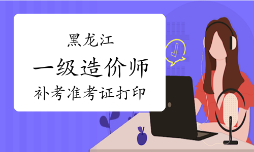 河南造价工程师准考证,河南造价师合格人员在哪公布  第2张