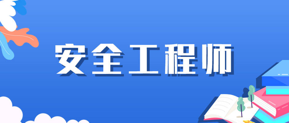 今年注册安全工程师考试时间安排今年注册安全工程师考试时间  第2张