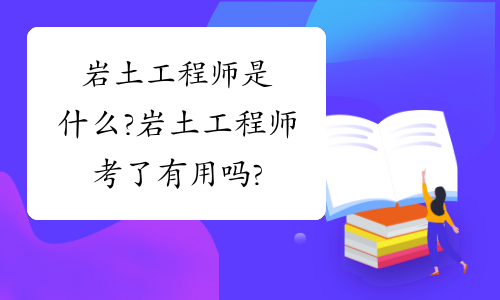 岩土工程师有出路吗岩土工程师有出路吗工资高吗  第1张