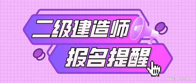 福建省二级建造师报名网站入口福建省二级建造师报名网站  第2张