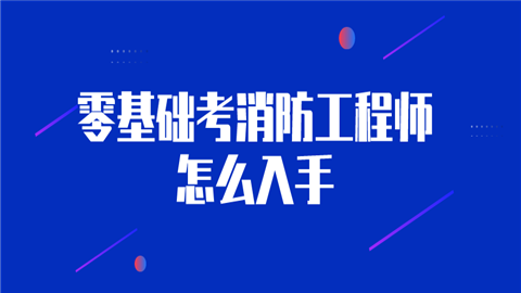 考消防工程师有什么用考消防工程师有没有用  第1张