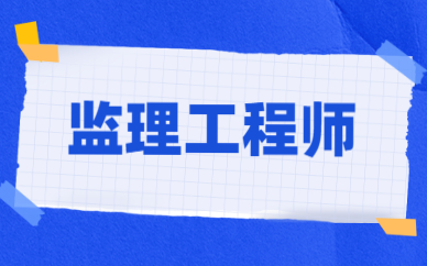 南京市监理工程师招聘网最新招聘信息南京市监理工程师  第2张