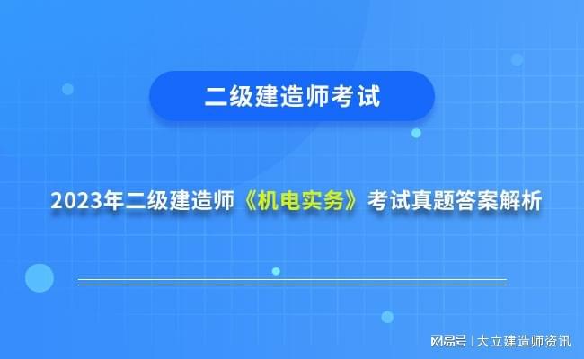 二级建造师机电安装二级建造师机电安装工程  第1张