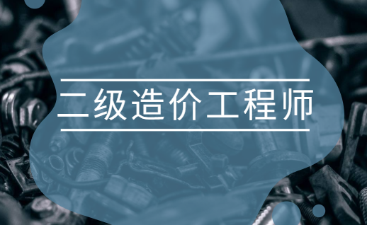 二级造价工程师那个专业最值钱二级造价工程师哪个好考吗  第1张