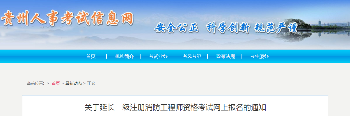 贵州省一级消防工程师考试时间贵州一级消防工程师报名入口  第1张