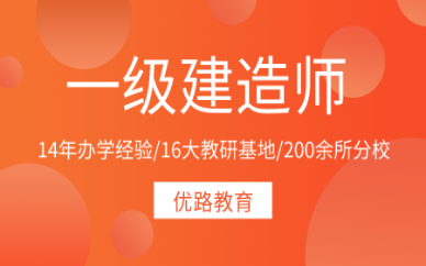 一级建造师培训机构推荐,一级建造师报培训机构  第1张