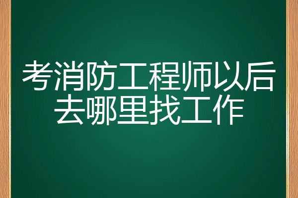 消防工程师可以找什么工作呢,消防工程师可以找什么工作  第1张