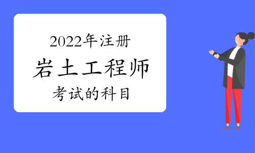 跨专业考岩土工程师岩土工程可以考二建吗?  第2张