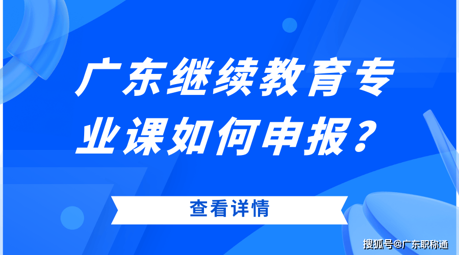 广东二级建造师继续教育查询广东二级建造师继续教育  第1张