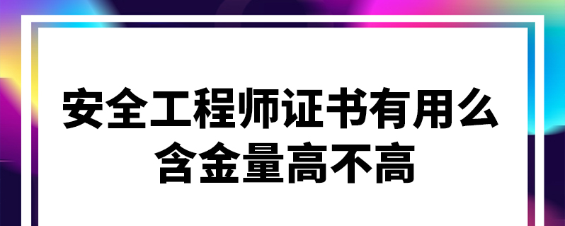 安全工程师含金量安全工程师含金量排第几  第2张