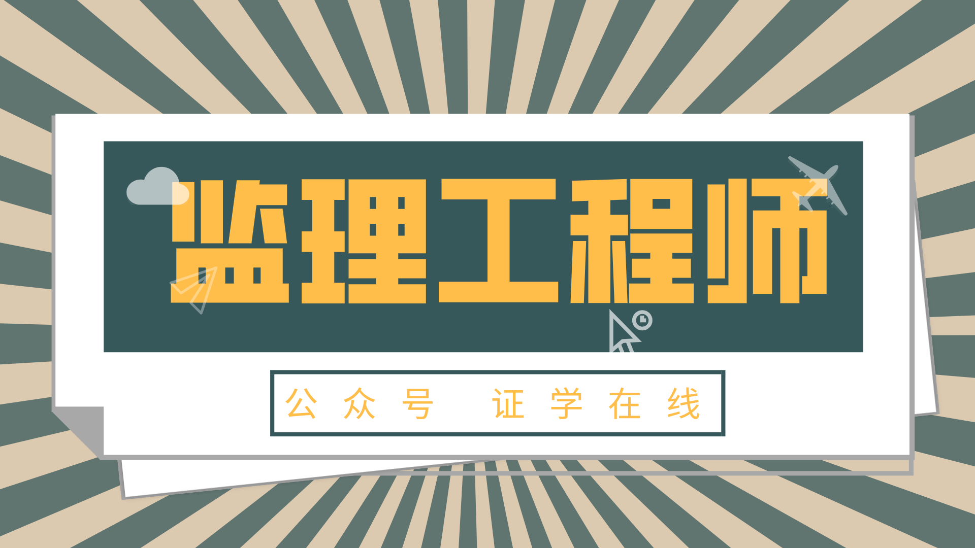 省专业监理工程师,省专业监理工程师报名条件  第1张