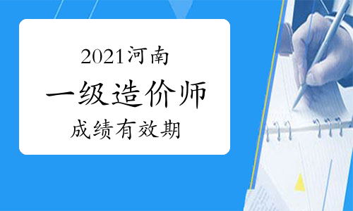 造价工程师出成绩了怎么办造价工程师出成绩了  第1张