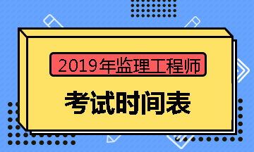 2018监理工程师考试时间是多少2018监理工程师考试时间  第1张