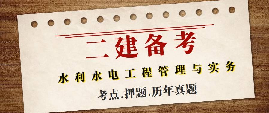 二级建造师水利水电复习资料,二建考试科目水利水电考试重点  第2张