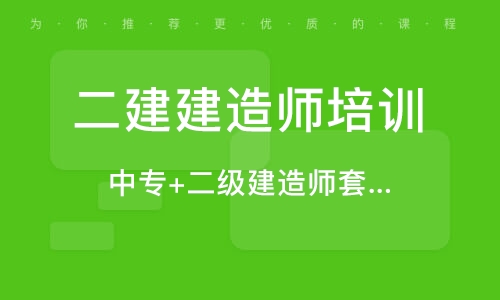 中专可不可以考二级建造师,中专能考二级建造师吗  第1张