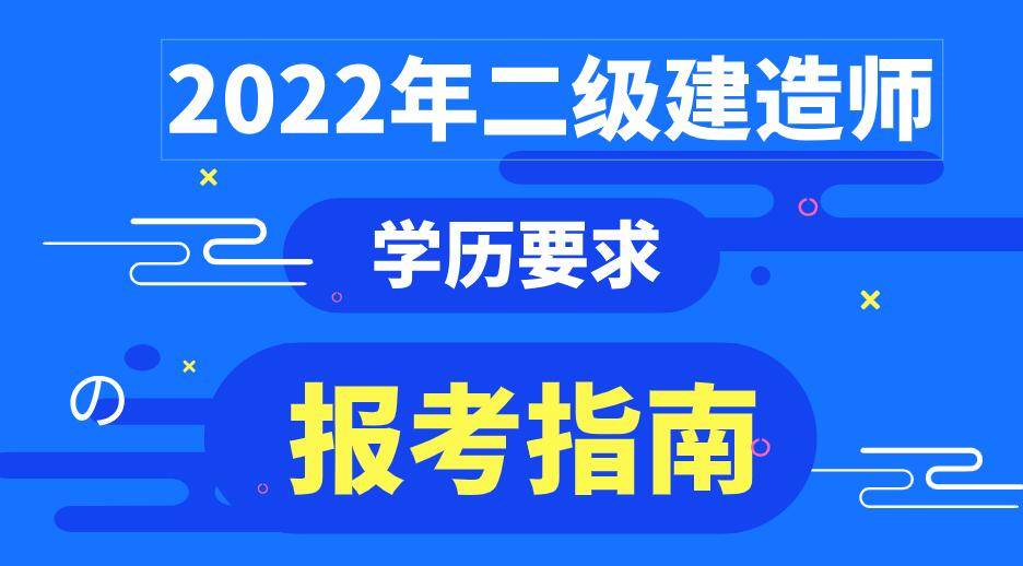 中专可不可以考二级建造师,中专能考二级建造师吗  第2张