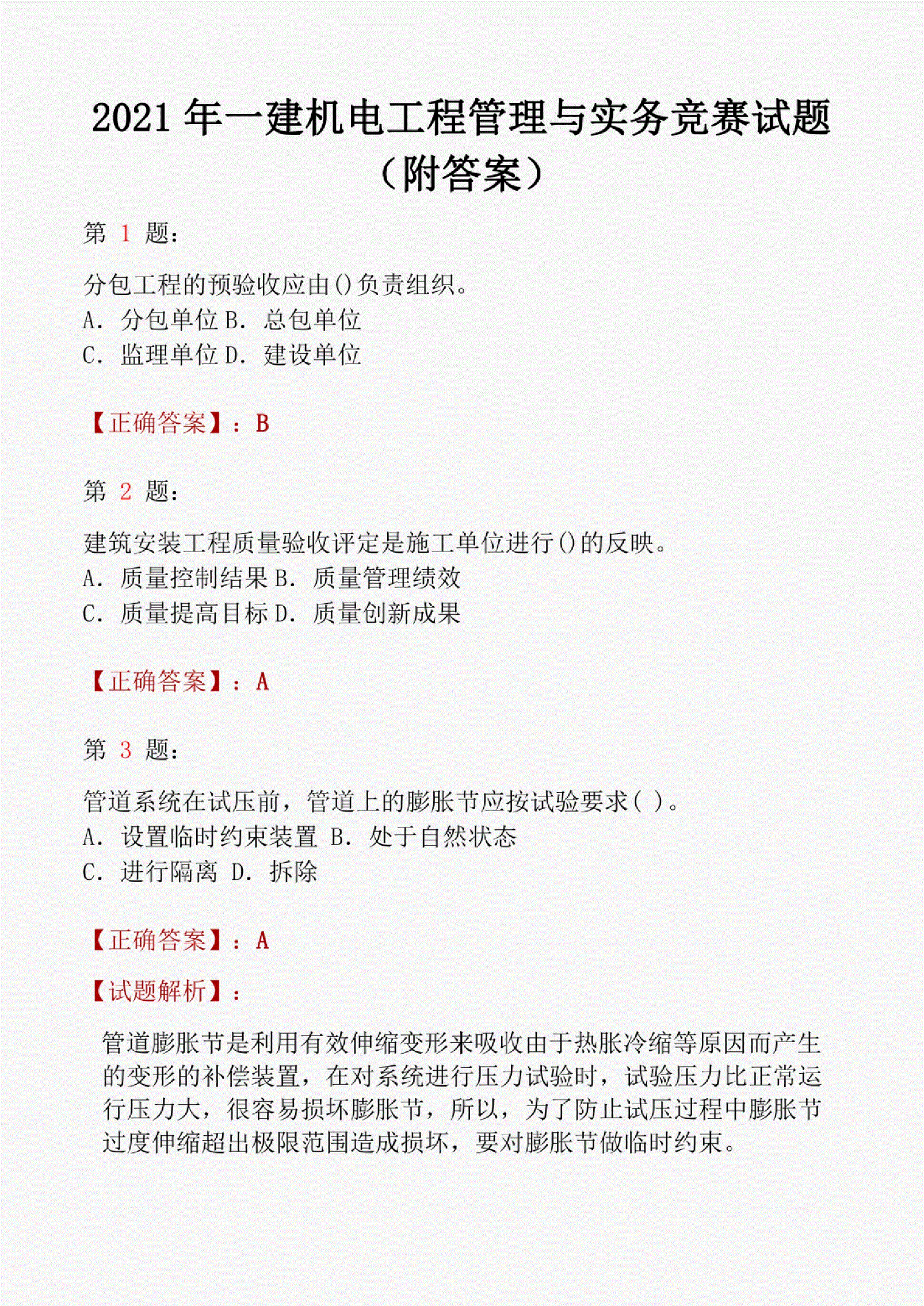 一级建造师真题免费下载一级建造师真题及标准答案  第1张