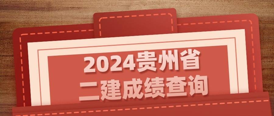 海南二级建造师成绩海南二级建造师成绩查询入口  第1张