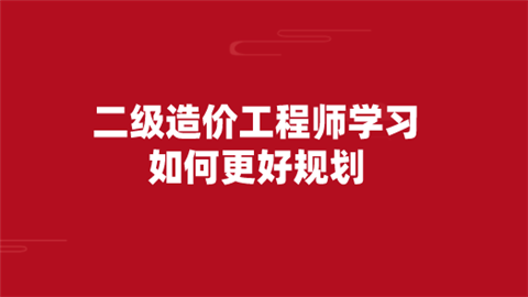 二级造价工程师视频讲解二级造价工程师视频  第1张