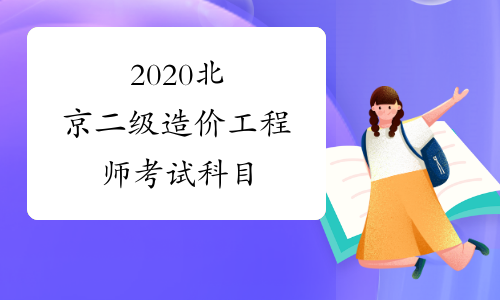 二级造价工程师视频讲解二级造价工程师视频  第2张