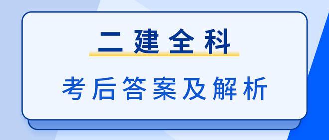 二级建造师历年真题及答案百度文库,历年二级建造师试题  第1张