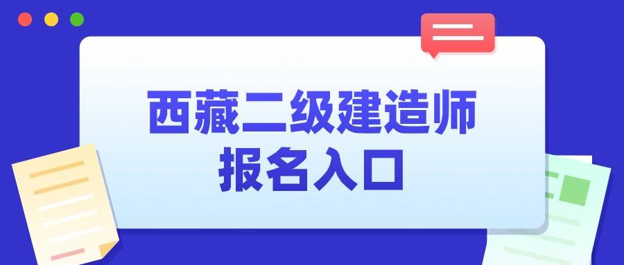 二级建造师什么时报名,二级建造师什么时报名考试  第2张