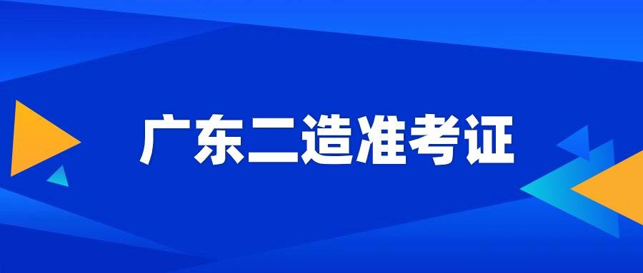 广东二级建造师报名时间,广东二级建造师报名时间2022年官网  第1张