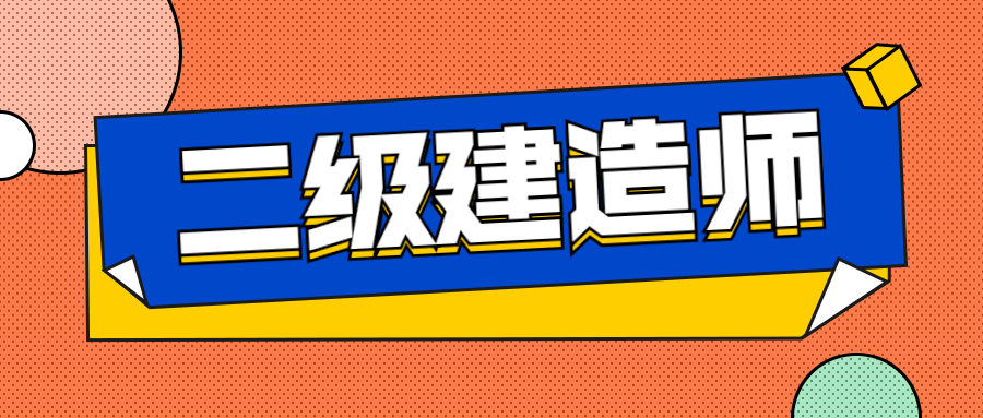 二级建造师建筑工程专业二级建造师建筑工程  第1张