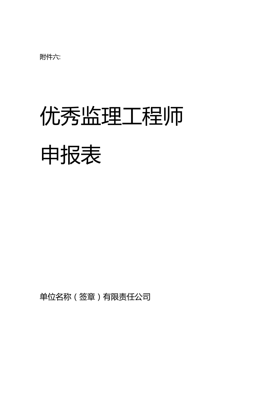 优秀监理工程师优秀监理工程师评选  第2张