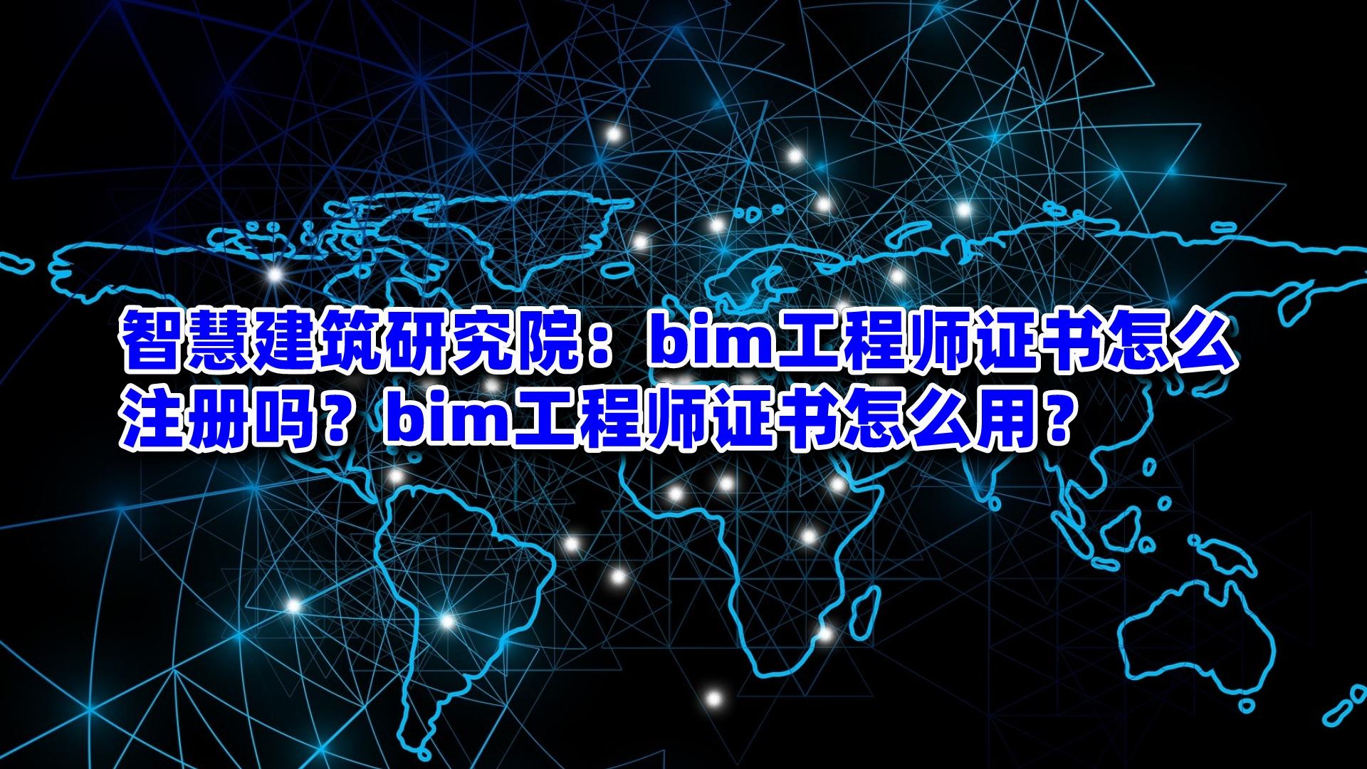 bim低级工程师好不好,bim低级工程师好不好找工作  第1张