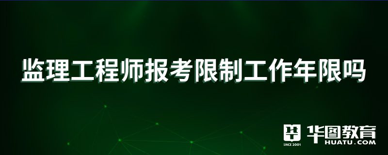 报考结构工程师有年龄限制吗2021结构工程师报考条件是什么  第2张