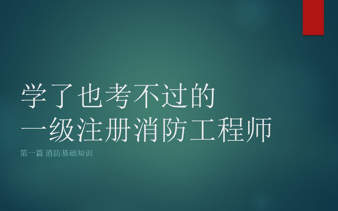 考出一级消防工程师会怎样处罚,考出一级消防工程师会怎样  第2张