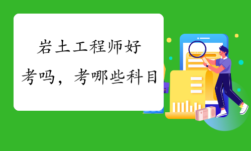 岩土工程师基础考试需要准备多久,考岩土工程师基础容易考过么  第2张