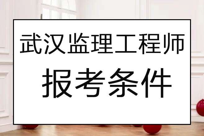 湖北省注册监理工程师,湖北监理工程师注册  第2张