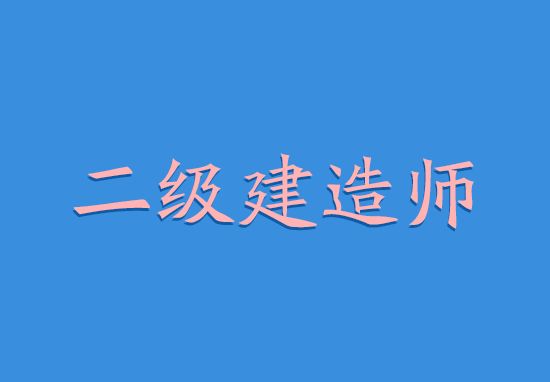 考二级建造师的书考二级建造师的书籍资料  第1张