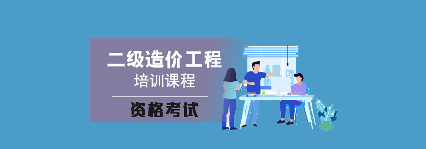 成都造价工程师成都造价工程师协会  第2张