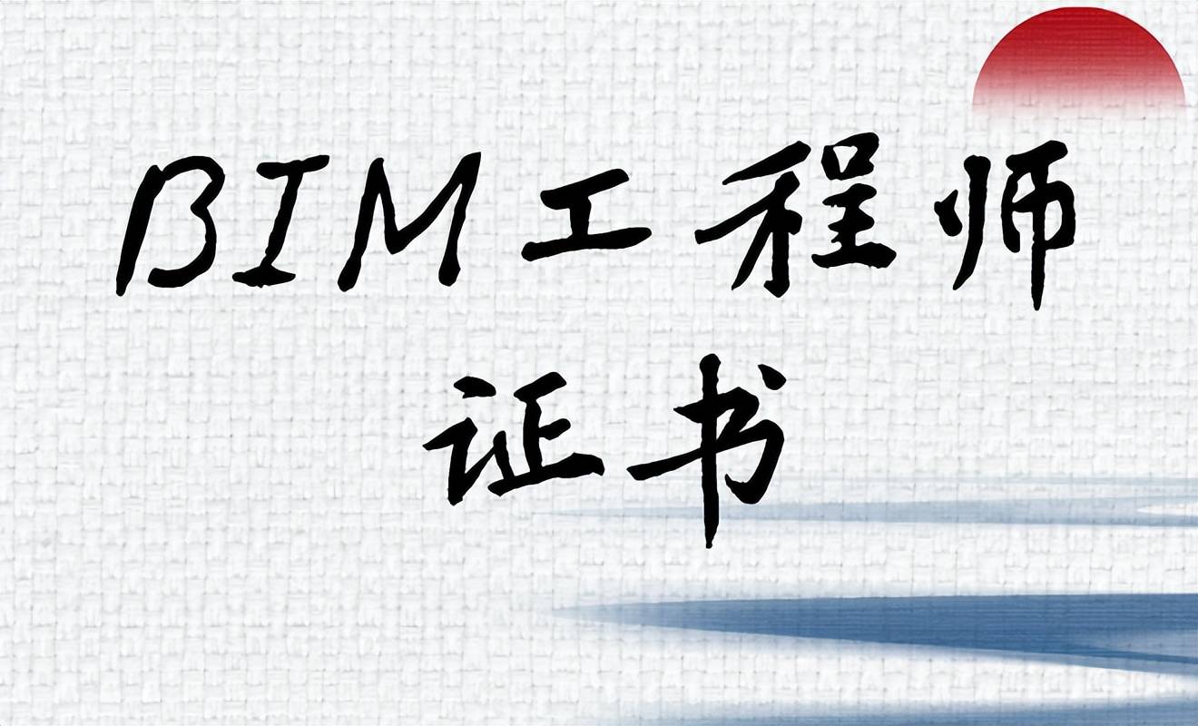 bim高级工程师是什么证书bim高级工程师是什么证书类别  第2张