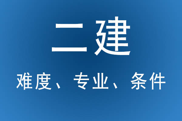 普通人怎么报考二建,二级建造师好考么  第2张