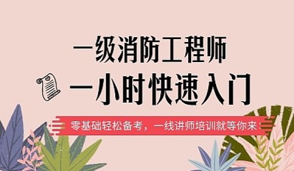 培训消防工程师课程消防工程师培训视频教程  第1张