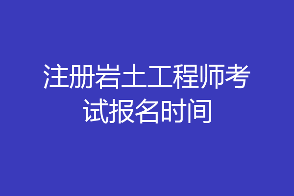 注册岩土工程师可以注册在施工单位吗两个注册岩土工程师能开公司吗  第1张