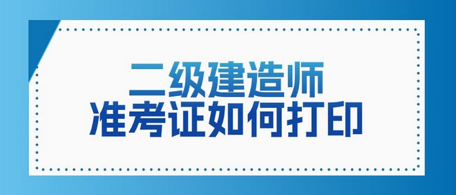 二级建造师含金量高嘛二级建造师含金量  第1张