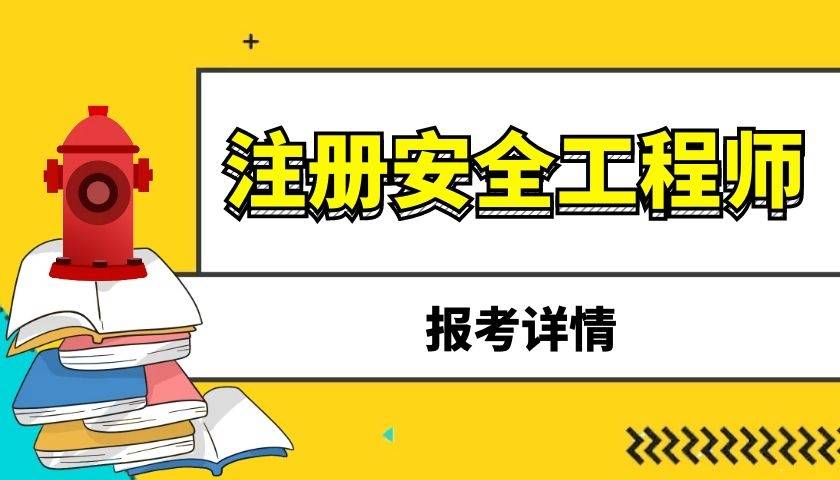 全国注册安全工程师考试信息网全国注册安全工程师查询系统  第1张