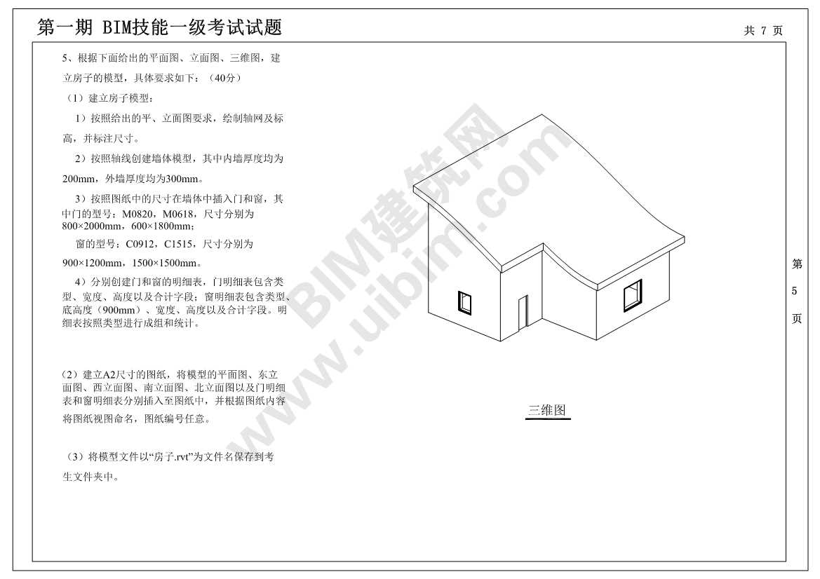 bim工程师真题,bim工程师证考试内容  第1张