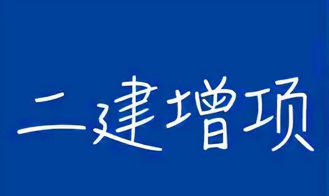 连云港二级建造师报考条件连云港二级建造师招聘  第2张